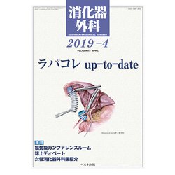 消化器外科 2019年 04月号 [雑誌]