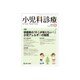 小児科診療 2019年 05月号 [雑誌]