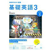 NHK ラジオ基礎英語 3 2019年 05月号 [雑誌]