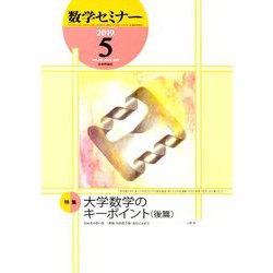 数学セミナー 2019年 05月号 [雑誌]