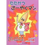 たたかうざーやくマン-くすりの国の妖精ざーやくマンとその仲間たちのものがたり（すずのねえほん もの知り絵本シリーズ） [絵本]
