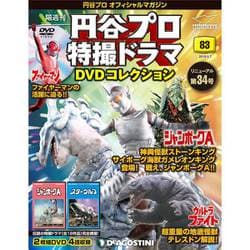 円谷プロ特撮ドラマDVDコレクション 2019年 5/7号（83） [雑誌]
