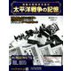 太平洋戦争の記憶 2019年 4/17号 [雑誌]