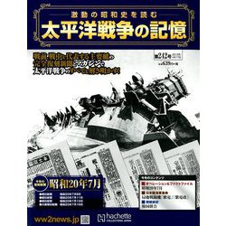 太平洋戦争の記憶 2019年 4/17号 [雑誌]