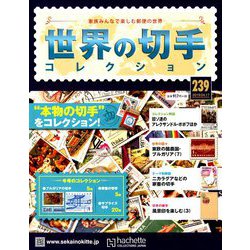 世界の切手コレクション 2019年 4/17号（239） [雑誌]