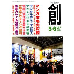 創 (つくる) 2019年 06月号 [雑誌]