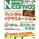 Nursing Canvas (ナーシング・キャンバス) 2019年 05月号 [雑誌]