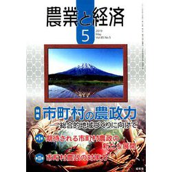 農業と経済 2019年 05月号 [雑誌]