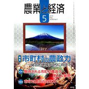 農業と経済 2019年 05月号 [雑誌]
