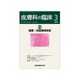皮膚科の臨床 2019年 03月号 [雑誌]