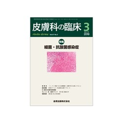 皮膚科の臨床 2019年 03月号 [雑誌]