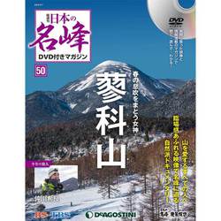 隔週刊 日本の名峰DVDつきマガジン 2019年 5/7号（50） [雑誌]
