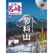 隔週刊 日本の名峰DVDつきマガジン 2019年 5/7号（50） [雑誌]