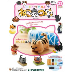 隔週刊 ニードルフェルトでねこあつめ 2019年 5/7号（32） [雑誌]