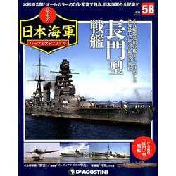 栄光の日本海軍パーフェクトファイル 2019年 5/7号（58） [雑誌]
