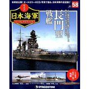 栄光の日本海軍パーフェクトファイル 2019年 5/7号（58） [雑誌]