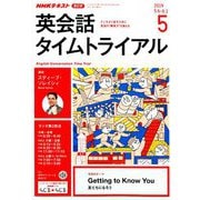 NHK ラジオ英会話タイムトライアル 2019年 05月号 [雑誌]