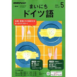 NHK ラジオまいにちドイツ語 2019年 05月号 [雑誌]