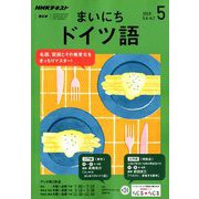 NHK ラジオまいにちドイツ語 2019年 05月号 [雑誌]