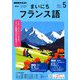 NHK ラジオまいにちフランス語 2019年 05月号 [雑誌]