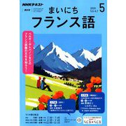 NHK ラジオまいにちフランス語 2019年 05月号 [雑誌]