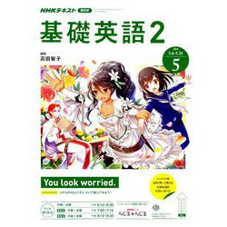 NHK ラジオ基礎英語 2 2019年 05月号 [雑誌]