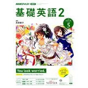 NHK ラジオ基礎英語 2 2019年 05月号 [雑誌]