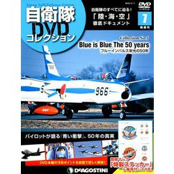 隔週刊 自衛隊DVDコレクション 2019年 5/7号 [雑誌]