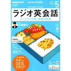 NHK ラジオ英会話 2019年 05月号 [雑誌]