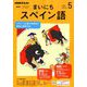 NHK ラジオまいにちスペイン語 2019年 05月号 [雑誌]