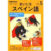 NHK ラジオまいにちスペイン語 2019年 05月号 [雑誌]