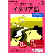 NHK ラジオまいにちイタリア語 2019年 05月号 [雑誌]