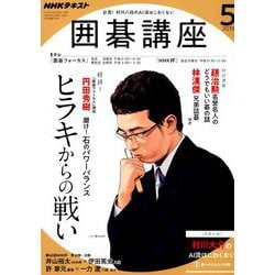 NHK 囲碁講座 2019年 05月号 [雑誌]