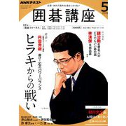 NHK 囲碁講座 2019年 05月号 [雑誌]