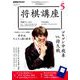 NHK 将棋講座 2019年 05月号 [雑誌]
