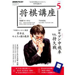 NHK 将棋講座 2019年 05月号 [雑誌]