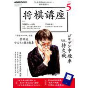 NHK 将棋講座 2019年 05月号 [雑誌]