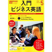 NHK ラジオ入門ビジネス英語 2019年 05月号 [雑誌]