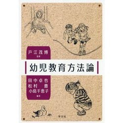 幼児教育方法論 [単行本]