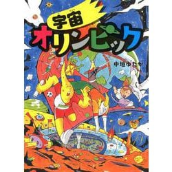 宇宙オリンピック [絵本]