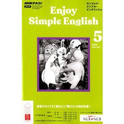 ラジオ エンジョイ・シンプル・イングリッシュ 2019年 05月号 [雑誌]