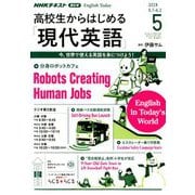 ラジオ高校生からはじめる「現代英語」 2019年 05月号 [雑誌]