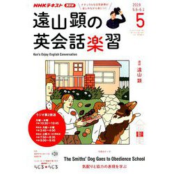 ラジオ 遠山顕の英会話楽習 2019年 05月号 [雑誌]