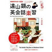 ラジオ 遠山顕の英会話楽習 2019年 05月号 [雑誌]