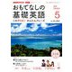TVおもてなしの基礎英語 2019年 05月号 [雑誌]