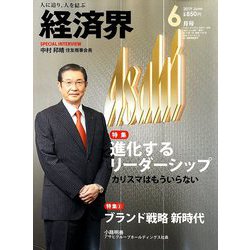 経済界 2019年 06月号 [雑誌]