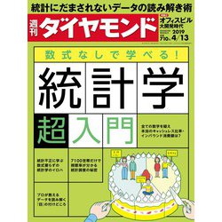 週刊 ダイヤモンド 2019年 4/13号 [雑誌]