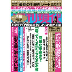 週刊現代 2019年 4/20号 [雑誌]