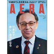 AERA (アエラ) 2019年 4/15号 [雑誌]