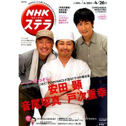 NHKウィークリー・ステラ 関西版 2019年 4/26号 [雑誌]